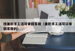 找兼职手工活可拿回家做（兼职手工活可以带回家做的）