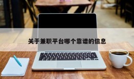 关于兼职平台哪个靠谱的信息