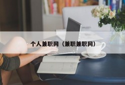 个人兼职网（兼职兼职网）