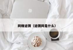 网赚返佣（返佣网是什么）