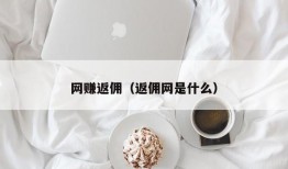 网赚返佣（返佣网是什么）