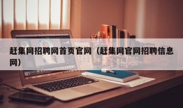 赶集网招聘网首页官网（赶集网官网招聘信息网）