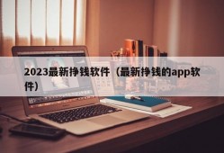 2023最新挣钱软件（最新挣钱的app软件）