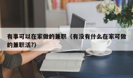 有事可以在家做的兼职（有没有什么在家可做的兼职活?）