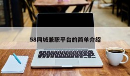 58同城兼职平台的简单介绍