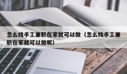 怎么找手工兼职在家就可以做（怎么找手工兼职在家就可以做呢）