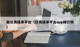 做任务接单平台（任务接单平台app排行榜）