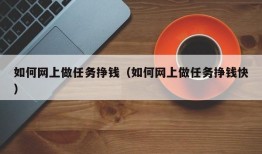 如何网上做任务挣钱（如何网上做任务挣钱快）