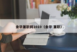 金华兼职网1010（金华 兼职）