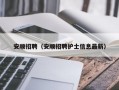 安顺招聘（安顺招聘护士信息最新）