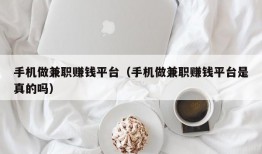 手机做兼职赚钱平台（手机做兼职赚钱平台是真的吗）