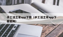 手工活之家app下载（手工活之家app下载官网）