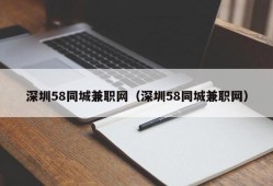 深圳58同城兼职网（深圳58同城兼职网）