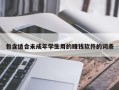 包含适合未成年学生用的赚钱软件的词条