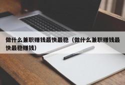 做什么兼职赚钱最快最稳（做什么兼职赚钱最快最稳赚钱）