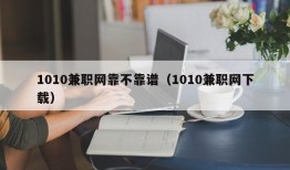 1010兼职网靠不靠谱（1010兼职网下载）