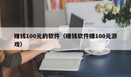 赚钱100元的软件（赚钱软件赚100元游戏）