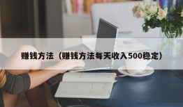 赚钱方法（赚钱方法每天收入500稳定）