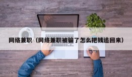 网络兼职（网络兼职被骗了怎么把钱追回来）