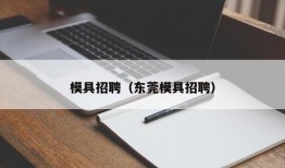 模具招聘（东莞模具招聘）