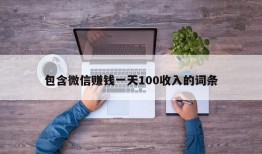 包含微信赚钱一天100收入的词条