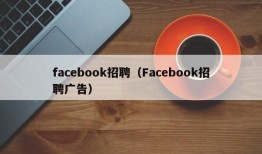 facebook招聘（Facebook招聘广告）