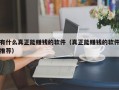 有什么真正能赚钱的软件（真正能赚钱的软件推荐）