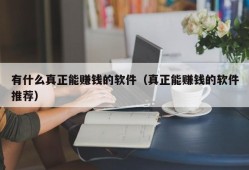 有什么真正能赚钱的软件（真正能赚钱的软件推荐）