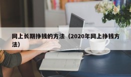 网上长期挣钱的方法（2020年网上挣钱方法）