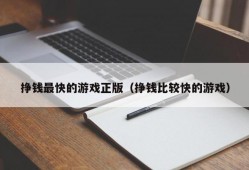 挣钱最快的游戏正版（挣钱比较快的游戏）