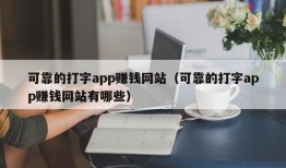 可靠的打字app赚钱网站（可靠的打字app赚钱网站有哪些）