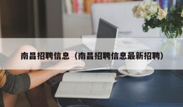 南昌招聘信息（南昌招聘信息最新招聘）