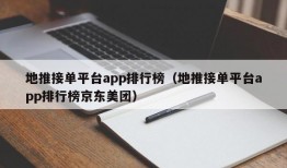 地推接单平台app排行榜（地推接单平台app排行榜京东美团）