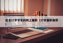 适合17岁学生的网上兼职（17岁兼职推荐）