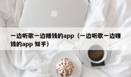 一边听歌一边赚钱的app（一边听歌一边赚钱的app 知乎）