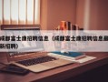 成都富士康招聘信息（成都富士康招聘信息最新招聘）