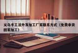 义乌手工活外发加工厂家联系方式（免费拿货回家加工）