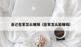 自己在家怎么赚钱（在家怎么能赚钱）