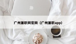 广州兼职网官网（广州兼职app）