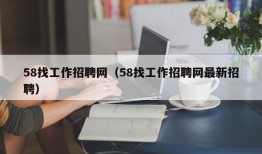 58找工作招聘网（58找工作招聘网最新招聘）