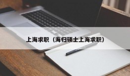 上海求职（海归硕士上海求职）