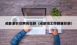 成都兼职招聘微信群（成都找工作群兼职群）