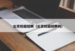 北京校园招聘（北京校园招聘网）