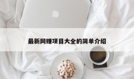 最新网赚项目大全的简单介绍