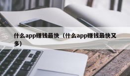 什么app赚钱最快（什么app赚钱最快又多）