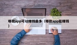 哪款app可以赚钱最多（哪款app能赚钱）