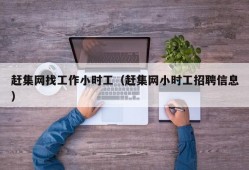 赶集网找工作小时工（赶集网小时工招聘信息）