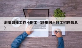 赶集网找工作小时工（赶集网小时工招聘信息）