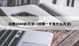 日赚1000的方法（日赚一千有什么方法）