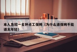 本人急招一名钟点工保姆（为什么请保姆不能请太年轻）